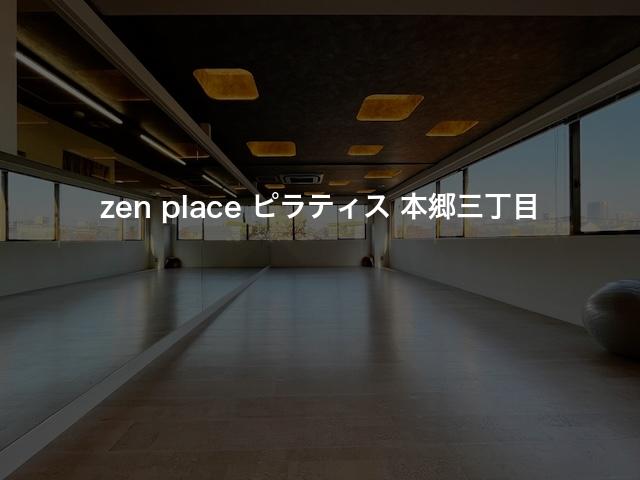 zen place ピラティス 本郷三丁目の口コミや評判は？気になる料金やスタジオの雰囲気を徹底解説