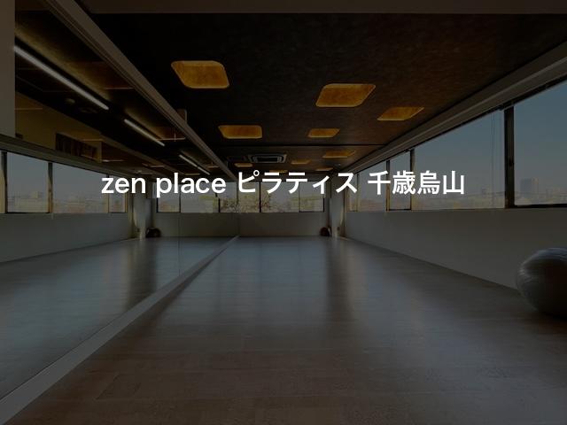 zen place ピラティス 千歳烏山の口コミや評判は？気になる料金やスタジオの雰囲気を徹底解説