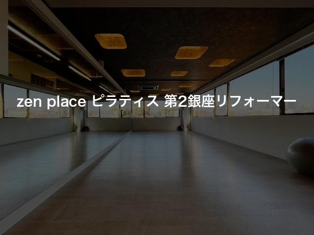 zen place ピラティス 第2銀座リフォーマーの口コミや評判は？気になる料金やスタジオの雰囲気を徹底解説