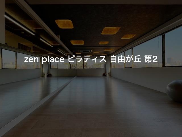 zen place ピラティス 自由が丘 第2の口コミや評判は？気になる料金やスタジオの雰囲気を徹底解説