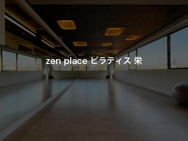 zen place ピラティス 栄の口コミや評判は？気になる料金やスタジオの雰囲気を徹底解説