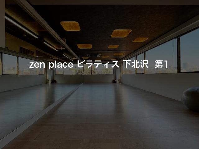 zen place ピラティス 下北沢  第1の口コミや評判は？気になる料金やスタジオの雰囲気を徹底解説