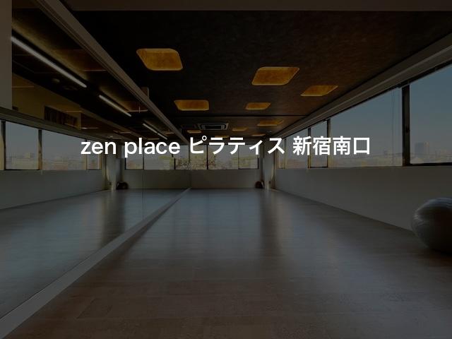 zen place ピラティス 新宿南口の口コミや評判は？気になる料金やスタジオの雰囲気を徹底解説