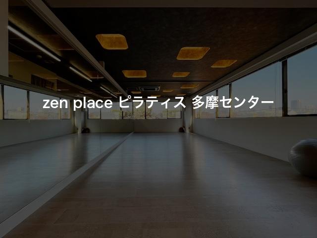 zen place ピラティス 多摩センターの口コミや評判は？気になる料金やスタジオの雰囲気を徹底解説