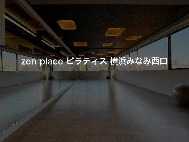 zen place ピラティス 横浜みなみ西口の口コミや評判は？気になる料金やスタジオの雰囲気を徹底解説