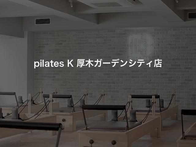 pilates K 厚木ガーデンシティ店の口コミや評判は？気になる料金やスタジオの雰囲気を徹底解説