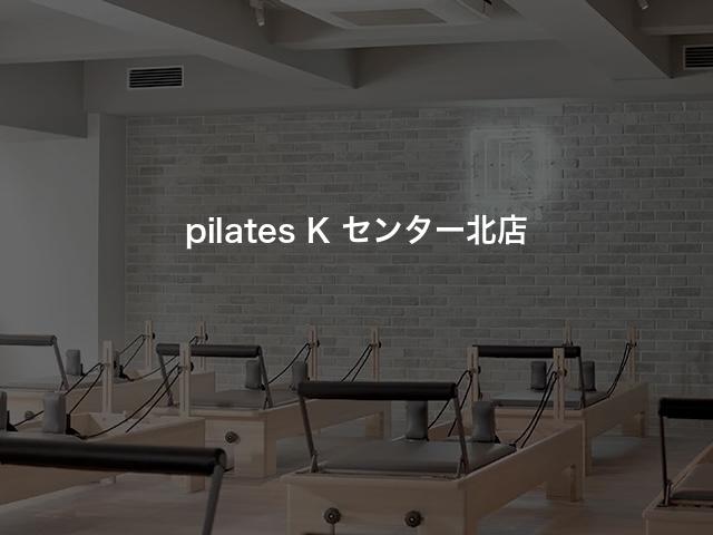 pilates K センター北店の口コミや評判は？気になる料金やスタジオの雰囲気を徹底解説