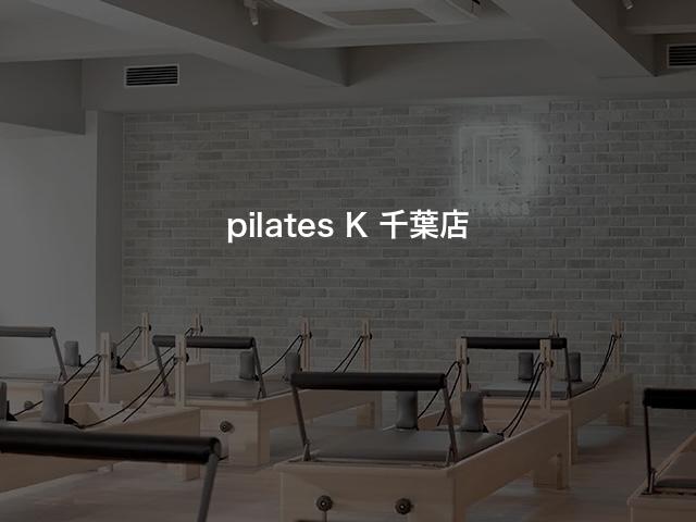 pilates K 千葉店の口コミや評判は？気になる料金やスタジオの雰囲気を徹底解説