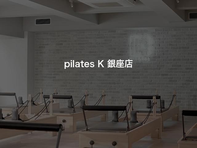 pilates K 銀座店の口コミや評判は？気になる料金やスタジオの雰囲気を徹底解説