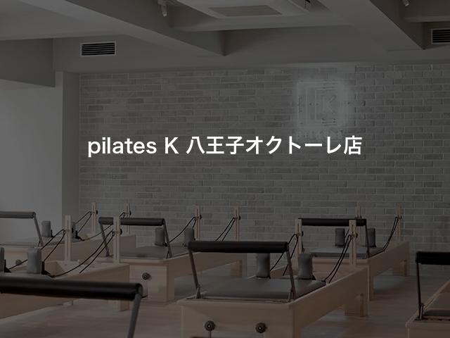 pilates K 八王子オクトーレ店の口コミや評判は？気になる料金やスタジオの雰囲気を徹底解説