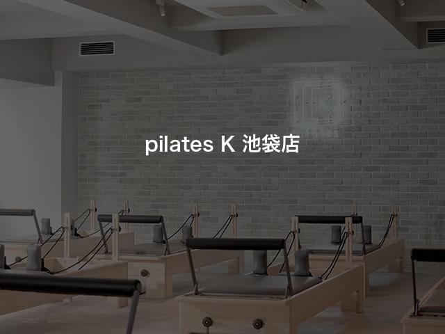 pilates K 池袋店の口コミや評判は？気になる料金やスタジオの雰囲気を徹底解説