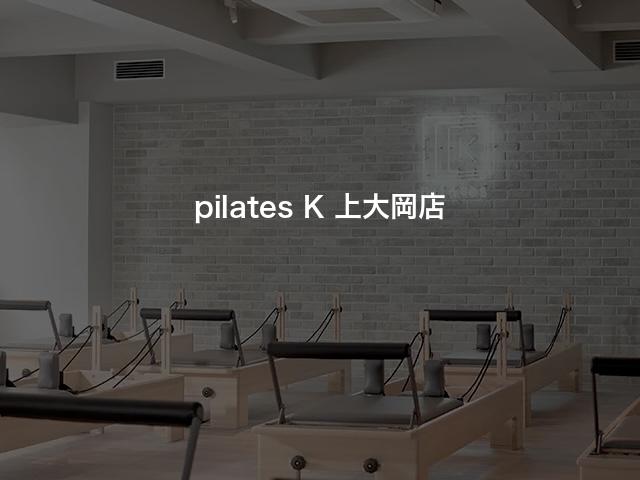 pilates K 上大岡店の口コミや評判は？気になる料金やスタジオの雰囲気を徹底解説