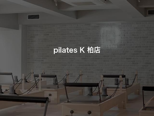 pilates K 柏店の口コミや評判は？気になる料金やスタジオの雰囲気を徹底解説