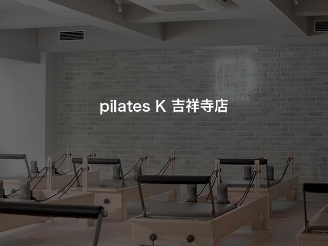 pilates K 吉祥寺店の口コミや評判は？気になる料金やスタジオの雰囲気を徹底解説