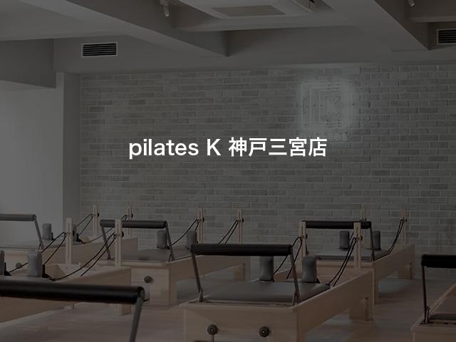 pilates K 神戸三宮店の口コミや評判は？気になる料金やスタジオの雰囲気を徹底解説