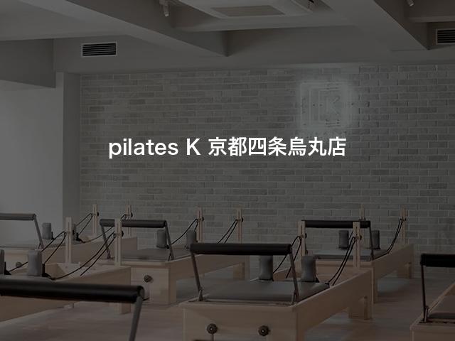 pilates K 京都四条烏丸店の口コミや評判は？気になる料金やスタジオの雰囲気を徹底解説