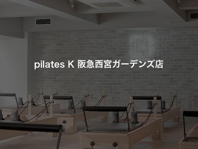 pilates K 阪急西宮ガーデンズ店の口コミや評判は？気になる料金やスタジオの雰囲気を徹底解説