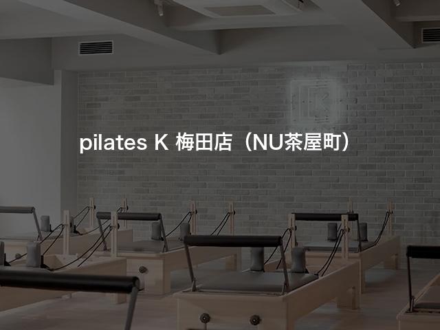 pilates K 梅田店（NU茶屋町）の口コミや評判は？気になる料金やスタジオの雰囲気を徹底解説