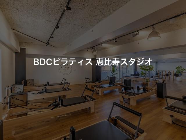 BDCピラティス 恵比寿スタジオの口コミや評判は？気になる料金やスタジオの雰囲気を徹底解説