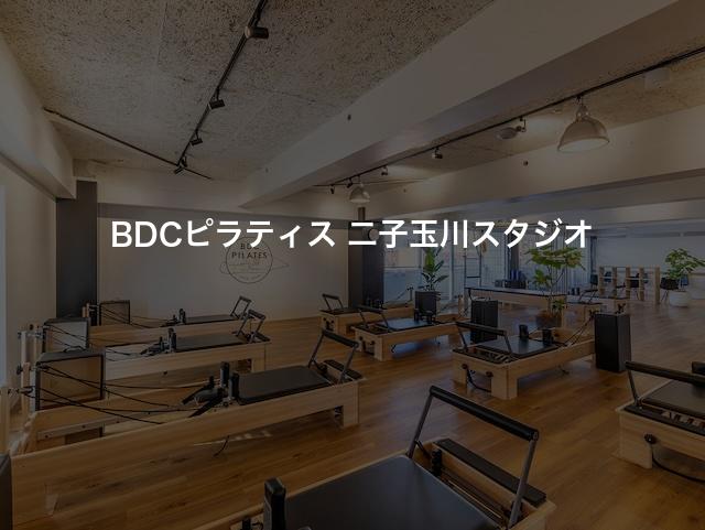 BDCピラティス 二子玉川スタジオの口コミや評判は？気になる料金やスタジオの雰囲気を徹底解説