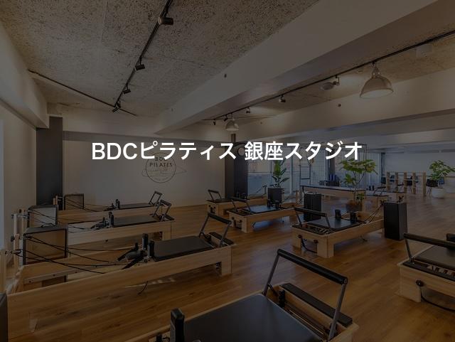 BDCピラティス 銀座スタジオの口コミや評判は？気になる料金やスタジオの雰囲気を徹底解説