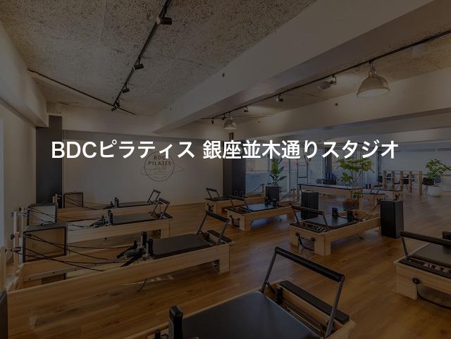 BDCピラティス 銀座並木通りスタジオの口コミや評判は？気になる料金やスタジオの雰囲気を徹底解説