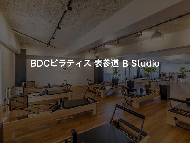 BDCピラティス 表参道 B Studioの口コミや評判は？気になる料金やスタジオの雰囲気を徹底解説