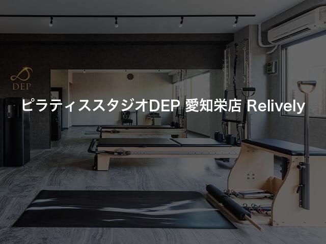 ピラティススタジオDEP 愛知栄店 Relivelyの口コミや評判は？気になる料金やスタジオの雰囲気を徹底解説