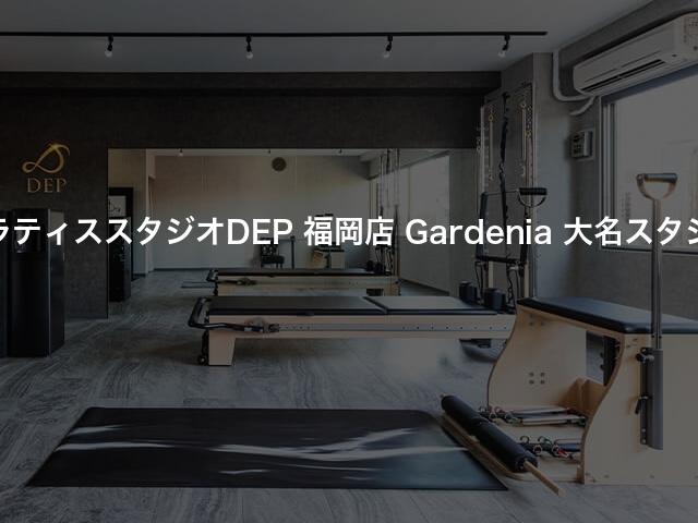 ピラティススタジオDEP 福岡店 Gardenia 大名スタジオの口コミや評判は？気になる料金やスタジオの雰囲気を徹底解説