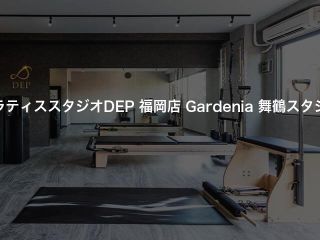 ピラティススタジオDEP 福岡店 Gardenia 舞鶴スタジオの口コミや評判は？気になる料金やスタジオの雰囲気を徹底解説