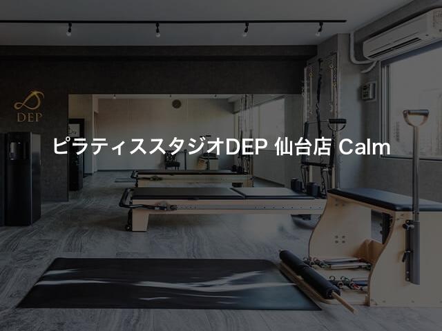 ピラティススタジオDEP 仙台店 Calmの口コミや評判は？気になる料金やスタジオの雰囲気を徹底解説