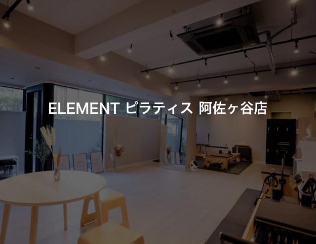 ELEMENT ピラティス 阿佐ヶ谷店の口コミや評判は？気になる料金やスタジオの雰囲気を徹底解説