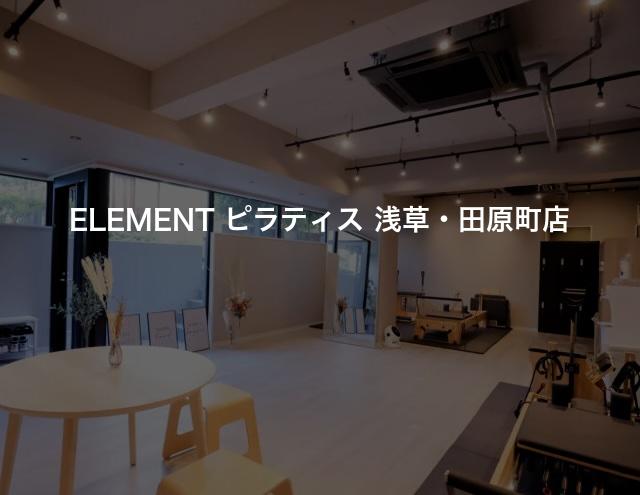 ELEMENT ピラティス 浅草・田原町店の口コミや評判は？気になる料金やスタジオの雰囲気を徹底解説