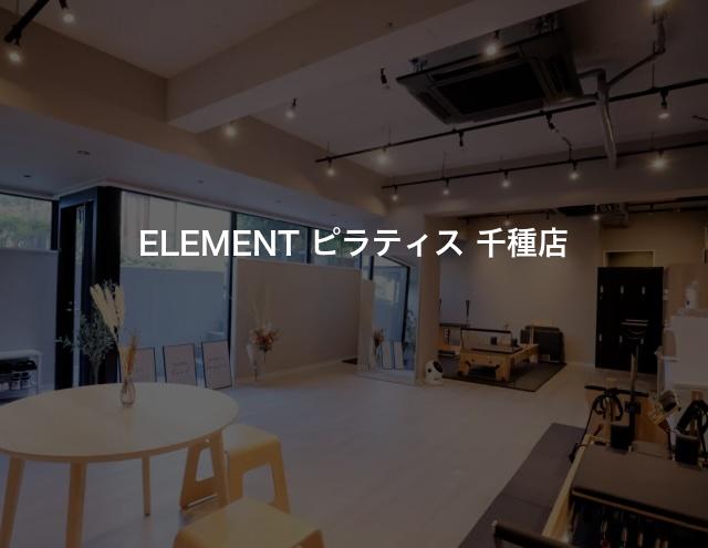 ELEMENT ピラティス 千種店の口コミや評判は？気になる料金やスタジオの雰囲気を徹底解説