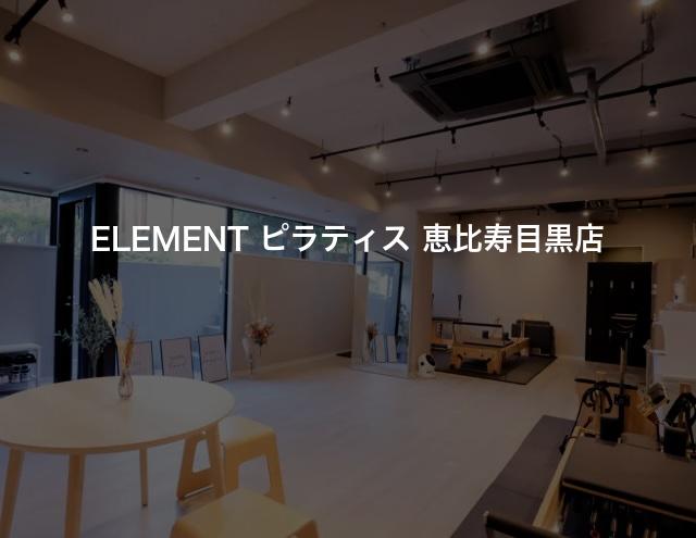 ELEMENT ピラティス 恵比寿目黒店の口コミや評判は？気になる料金やスタジオの雰囲気を徹底解説