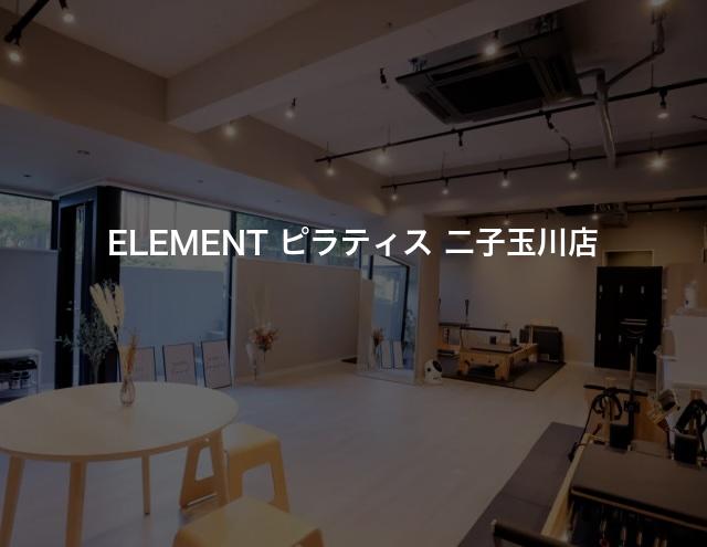 ELEMENT ピラティス 二子玉川店の口コミや評判は？気になる料金やスタジオの雰囲気を徹底解説