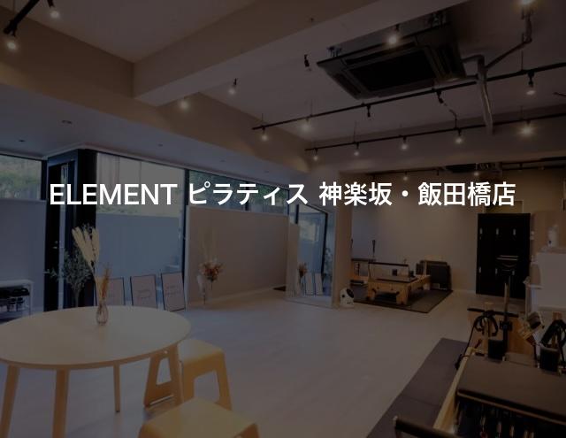 ELEMENT ピラティス 神楽坂・飯田橋店の口コミや評判は？気になる料金やスタジオの雰囲気を徹底解説