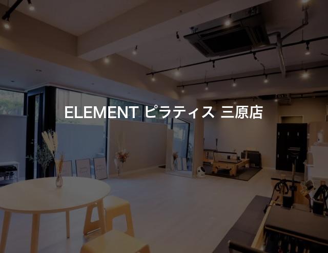 ELEMENT ピラティス 三原店の口コミや評判は？気になる料金やスタジオの雰囲気を徹底解説