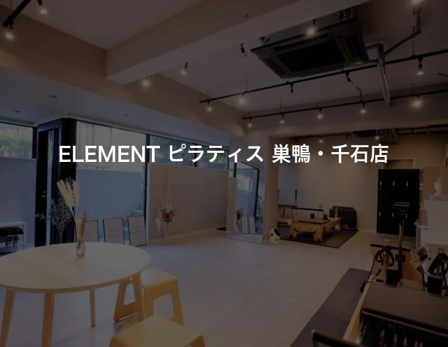 ELEMENT ピラティス 巣鴨・千石店の口コミや評判は？気になる料金やスタジオの雰囲気を徹底解説