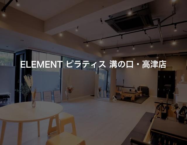 ELEMENT ピラティス 溝の口・高津店の口コミや評判は？気になる料金やスタジオの雰囲気を徹底解説