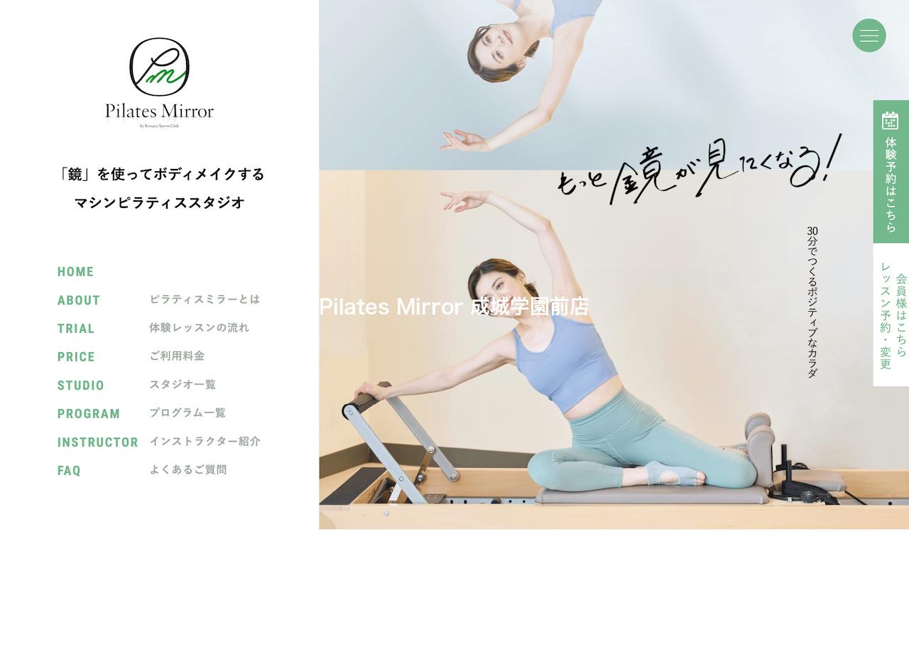 Pilates Mirror 成城学園前店
の口コミや評判は？気になる料金やスタジオの雰囲気を徹底解説