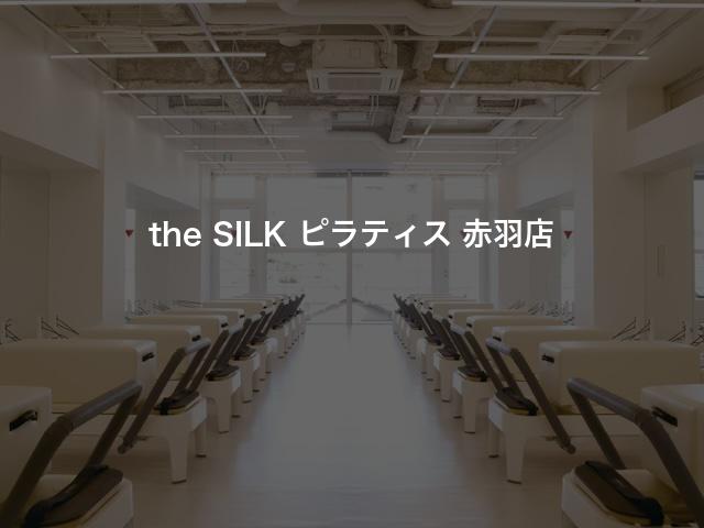 the SILK ピラティス 赤羽店の口コミや評判は？気になる料金やスタジオの雰囲気を徹底解説