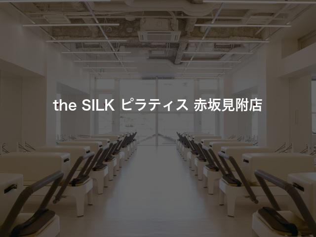 the SILK ピラティス 赤坂見附店の口コミや評判は？気になる料金やスタジオの雰囲気を徹底解説