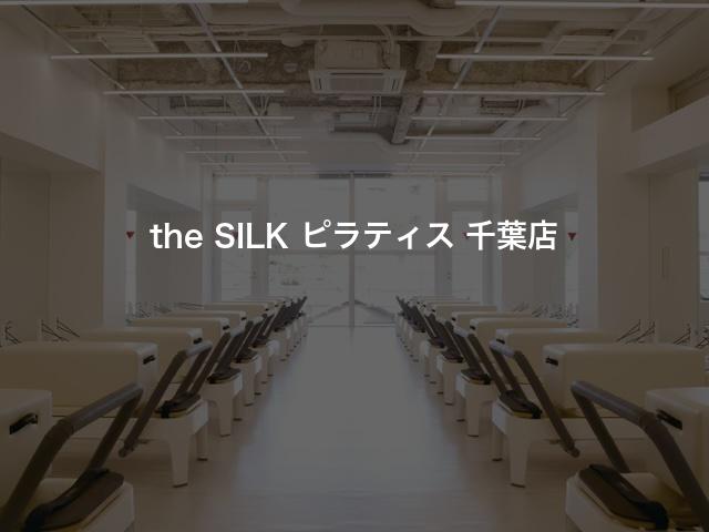 the SILK ピラティス 千葉店の口コミや評判は？気になる料金やスタジオの雰囲気を徹底解説