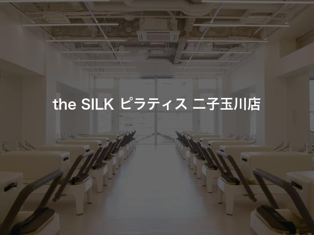 the SILK ピラティス 二子玉川店の口コミや評判は？気になる料金やスタジオの雰囲気を徹底解説