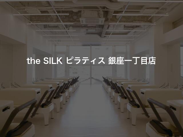 the SILK ピラティス 銀座一丁目店の口コミや評判は？気になる料金やスタジオの雰囲気を徹底解説