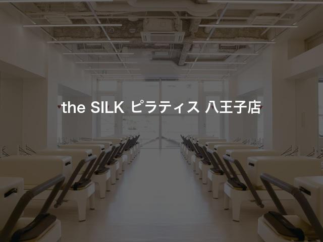 the SILK ピラティス 八王子店の口コミや評判は？気になる料金やスタジオの雰囲気を徹底解説