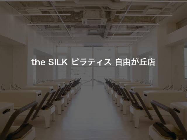 the SILK ピラティス 自由が丘店の口コミや評判は？気になる料金やスタジオの雰囲気を徹底解説