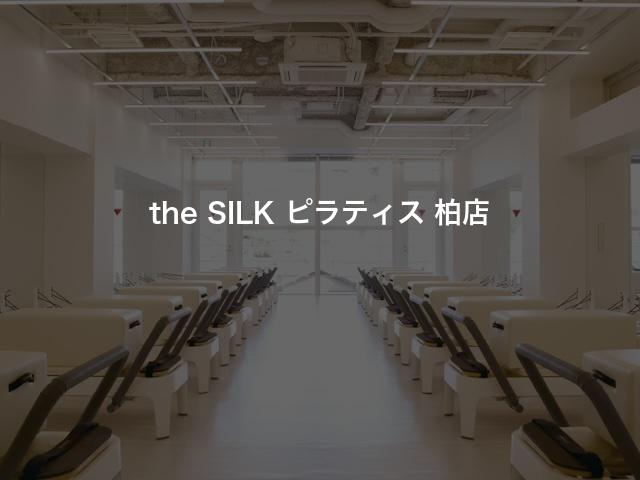 the SILK ピラティス 柏店の口コミや評判は？気になる料金やスタジオの雰囲気を徹底解説