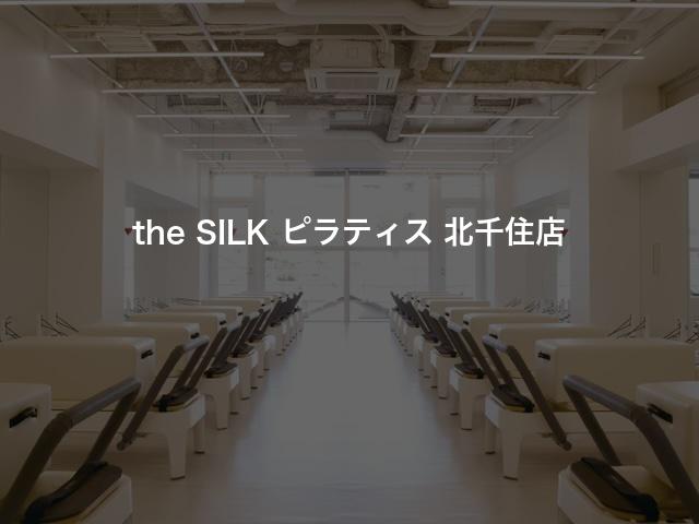 the SILK ピラティス 北千住店の口コミや評判は？気になる料金やスタジオの雰囲気を徹底解説